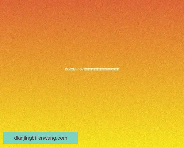 以KK动态95-107贝尔格莱德为核心解析比赛走势与战术亮点深度观察 以KK动态95-107贝尔格莱德为核心解析比赛走势与战术亮点深度观察